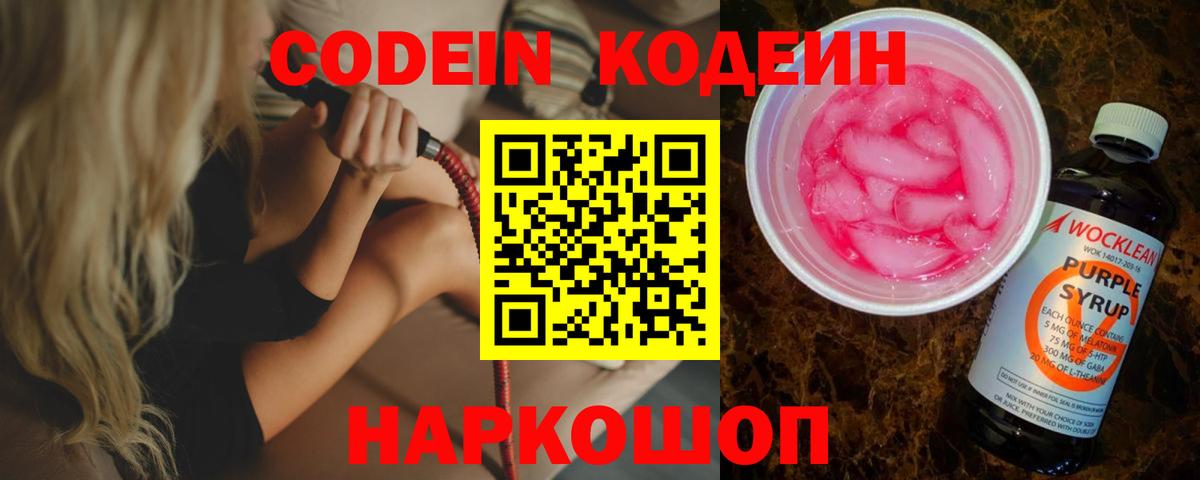 Кодеин Purple Drank Воронеж