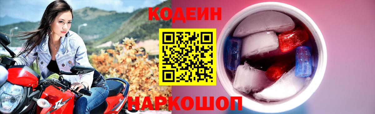 Codein Purple Drank  Вход с VPN  Воронеж  Кодеин напиток Lean (лин) 